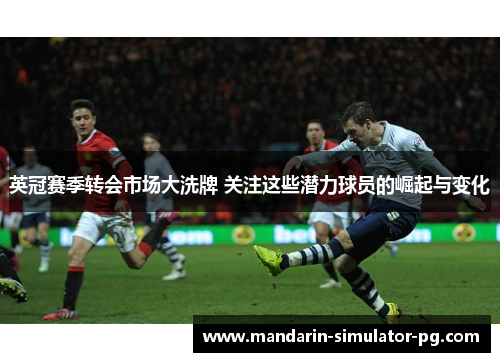 英冠赛季转会市场大洗牌 关注这些潜力球员的崛起与变化
