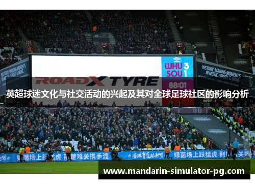 英超球迷文化与社交活动的兴起及其对全球足球社区的影响分析