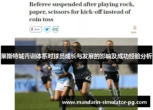 莱斯特城青训体系对球员成长与发展的影响及成功经验分析 莱斯特城青训体系对球员成长与发展的影响及成功经验分析