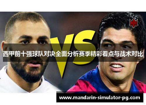 西甲前十强球队对决全面分析赛季精彩看点与战术对比
