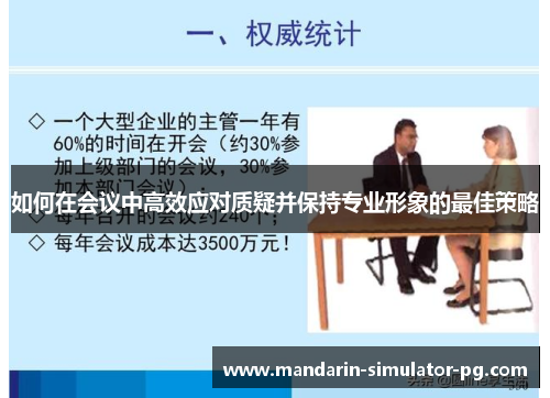 如何在会议中高效应对质疑并保持专业形象的最佳策略 如何在会议中高效应对质疑并保持专业形象的最佳策略