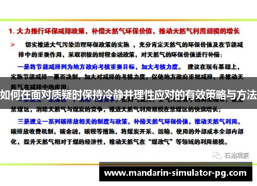 如何在面对质疑时保持冷静并理性应对的有效策略与方法 如何在面对质疑时保持冷静并理性应对的有效策略与方法