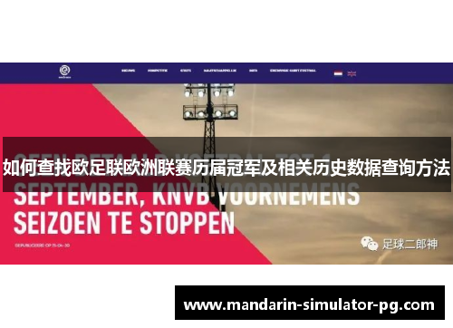 如何查找欧足联欧洲联赛历届冠军及相关历史数据查询方法