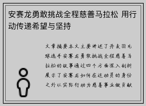 安赛龙勇敢挑战全程慈善马拉松 用行动传递希望与坚持