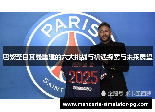 巴黎圣日耳曼重建的六大挑战与机遇探索与未来展望