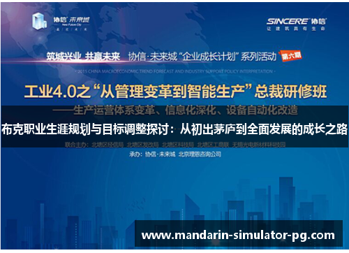 布克职业生涯规划与目标调整探讨:从初出茅庐到全面发展的成长之路 布克职业生涯规划与目标调整探讨:从初出茅庐到全面发展的成长之路