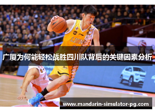 广厦为何能轻松战胜四川队背后的关键因素分析 广厦为何能轻松战胜四川队背后的关键因素分析