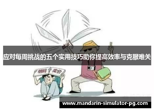 应对每周挑战的五个实用技巧助你提高效率与克服难关