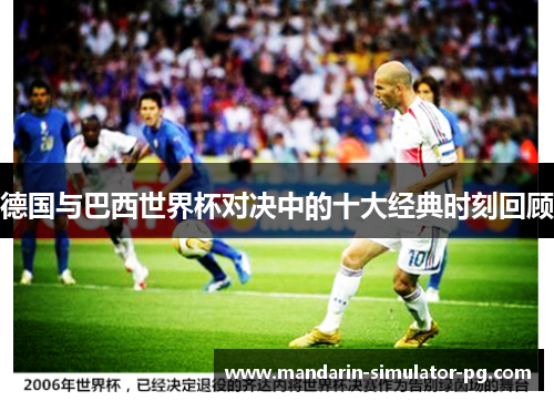 德国与巴西世界杯对决中的十大经典时刻回顾