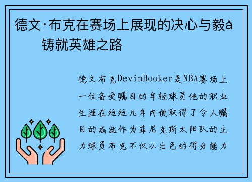 德文·布克在赛场上展现的决心与毅力铸就英雄之路