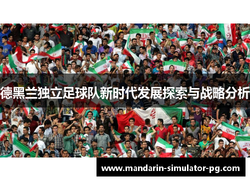 德黑兰独立足球队新时代发展探索与战略分析