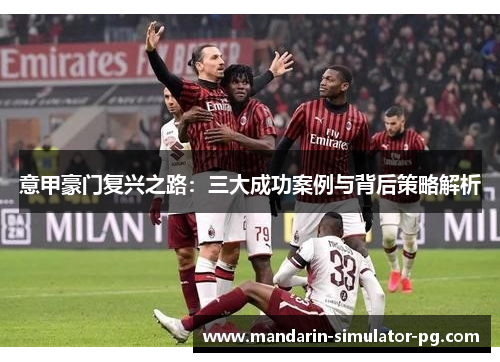 意甲豪门复兴之路：三大成功案例与背后策略解析