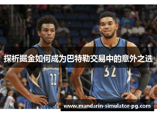 探析掘金如何成为巴特勒交易中的意外之选