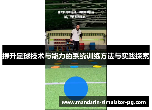 提升足球技术与能力的系统训练方法与实践探索 提升足球技术与能力的系统训练方法与实践探索
