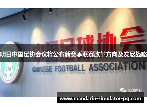 明日中国足协会议将公布新赛季联赛改革方向及发展战略
