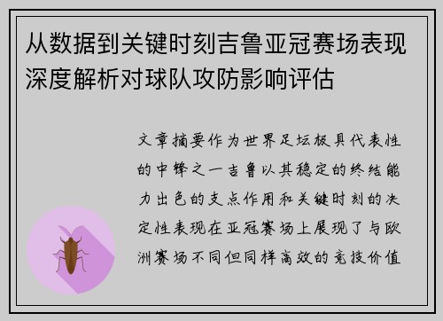 从数据到关键时刻吉鲁亚冠赛场表现深度解析对球队攻防影响评估 从数据到关键时刻吉鲁亚冠赛场表现深度解析对球队攻防影响评估