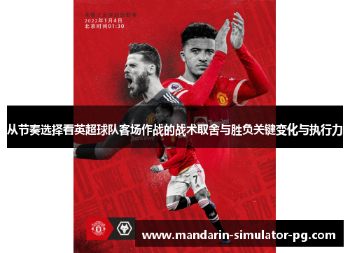 从节奏选择看英超球队客场作战的战术取舍与胜负关键变化与执行力
