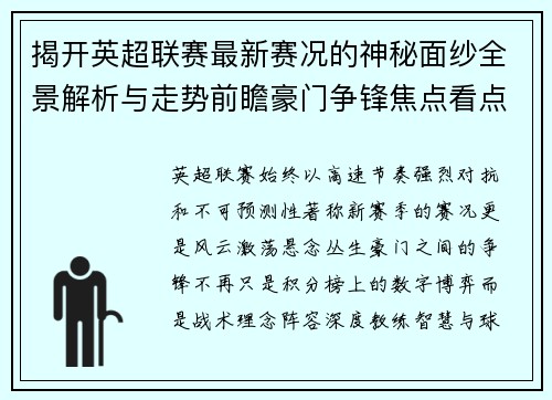 揭开英超联赛最新赛况的神秘面纱全景解析与走势前瞻豪门争锋焦点看点 揭开英超联赛最新赛况的神秘面纱全景解析与走势前瞻豪门争锋焦点看点