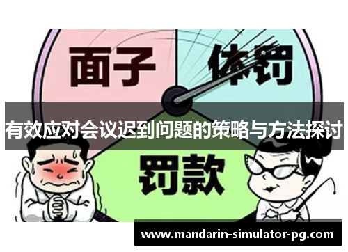 有效应对会议迟到问题的策略与方法探讨