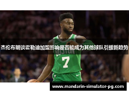 杰伦布朗谈霍勒迪加盟影响是否能成为其他球队引援新趋势