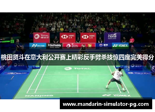 桃田贤斗在意大利公开赛上精彩反手劈杀技惊四座完美得分