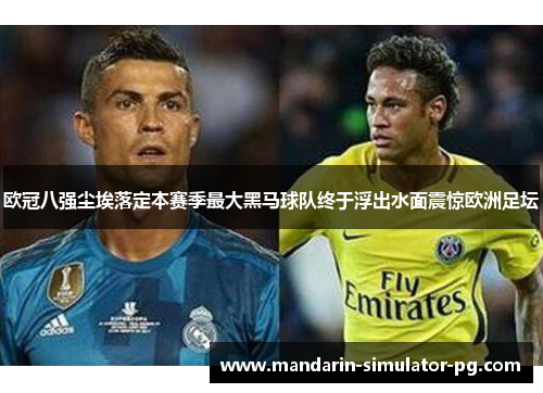 欧冠八强尘埃落定本赛季最大黑马球队终于浮出水面震惊欧洲足坛