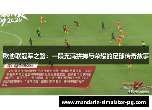 欧协联冠军之路：一段充满拼搏与荣耀的足球传奇故事