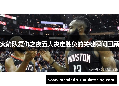 火箭队复仇之夜五大决定胜负的关键瞬间回顾