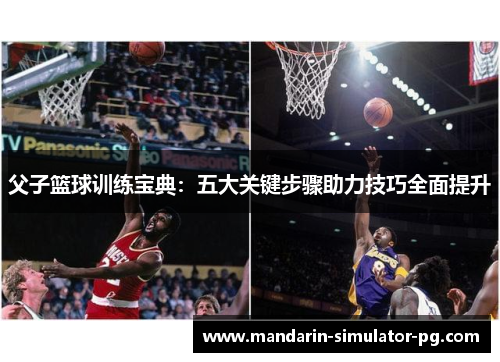 父子篮球训练宝典:五大关键步骤助力技巧全面提升 父子篮球训练宝典:五大关键步骤助力技巧全面提升