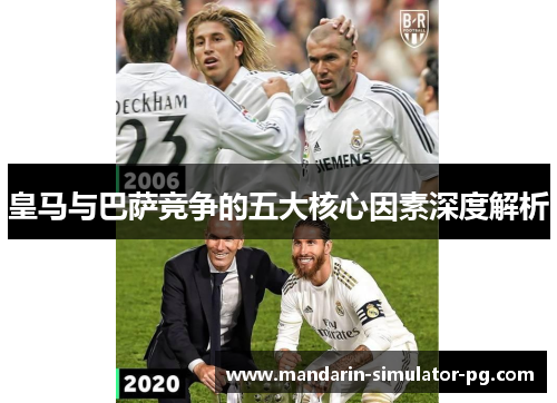 皇马与巴萨竞争的五大核心因素深度解析 皇马与巴萨竞争的五大核心因素深度解析