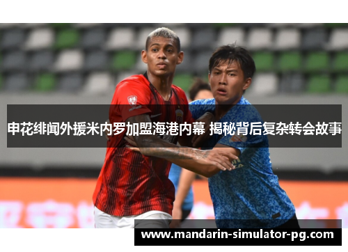 申花绯闻外援米内罗加盟海港内幕 揭秘背后复杂转会故事