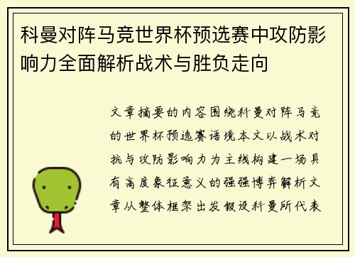 科曼对阵马竞世界杯预选赛中攻防影响力全面解析战术与胜负走向