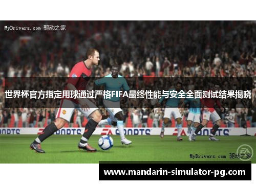 世界杯官方指定用球通过严格FIFA最终性能与安全全面测试结果揭晓