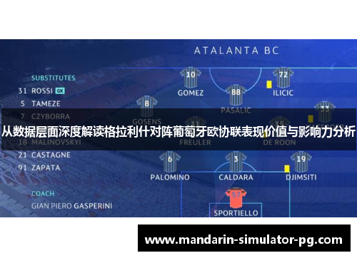 从数据层面深度解读格拉利什对阵葡萄牙欧协联表现价值与影响力分析