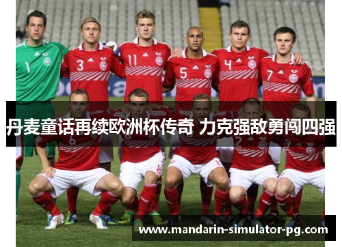 丹麦童话再续欧洲杯传奇 力克强敌勇闯四强 丹麦童话再续欧洲杯传奇 力克强敌勇闯四强