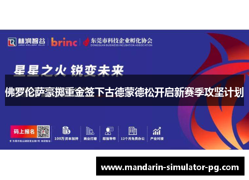 佛罗伦萨豪掷重金签下古德蒙德松开启新赛季攻坚计划 佛罗伦萨豪掷重金签下古德蒙德松开启新赛季攻坚计划