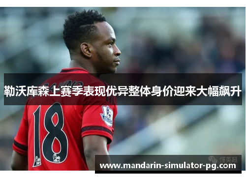 勒沃库森上赛季表现优异整体身价迎来大幅飙升 勒沃库森上赛季表现优异整体身价迎来大幅飙升