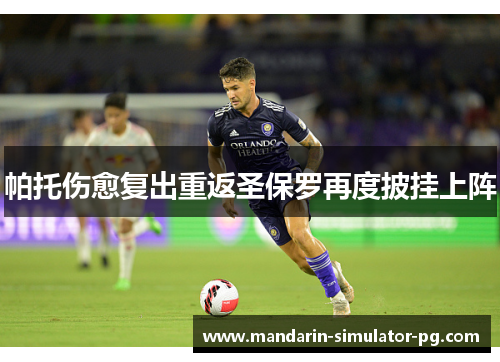 帕托伤愈复出重返圣保罗再度披挂上阵 帕托伤愈复出重返圣保罗再度披挂上阵