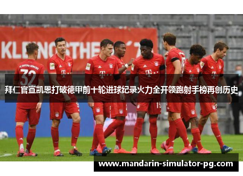 拜仁官宣凯恩打破德甲前十轮进球纪录火力全开领跑射手榜再创历史