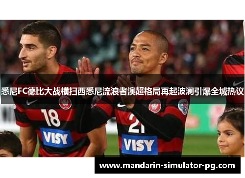 悉尼FC德比大战横扫西悉尼流浪者澳超格局再起波澜引爆全城热议