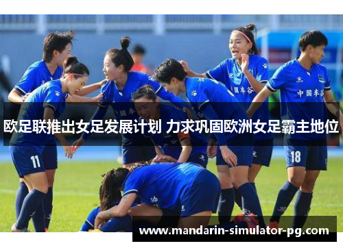 欧足联推出女足发展计划 力求巩固欧洲女足霸主地位