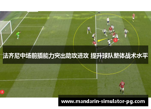 法齐尼中场前插能力突出助攻进攻 提升球队整体战术水平