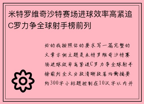 米特罗维奇沙特赛场进球效率高紧追C罗力争全球射手榜前列