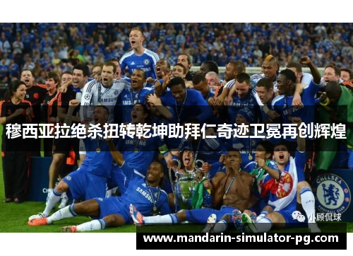 穆西亚拉绝杀扭转乾坤助拜仁奇迹卫冕再创辉煌