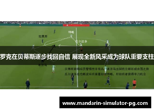 罗克在贝蒂斯逐步找回自信 展现全新风采成为球队重要支柱 罗克在贝蒂斯逐步找回自信 展现全新风采成为球队重要支柱