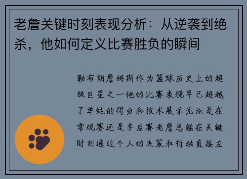 老詹关键时刻表现分析：从逆袭到绝杀，他如何定义比赛胜负的瞬间