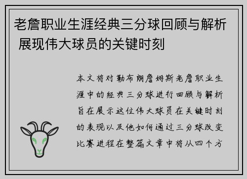 老詹职业生涯经典三分球回顾与解析 展现伟大球员的关键时刻