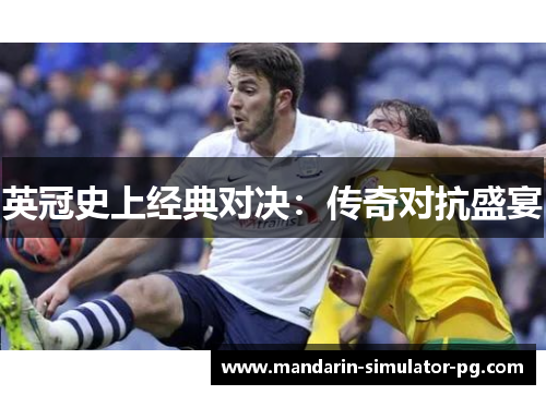 英冠史上经典对决:传奇对抗盛宴 英冠史上经典对决:传奇对抗盛宴