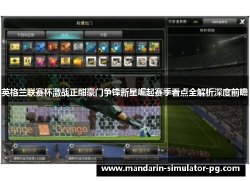 英格兰联赛杯激战正酣豪门争锋新星崛起赛季看点全解析深度前瞻 英格兰联赛杯激战正酣豪门争锋新星崛起赛季看点全解析深度前瞻