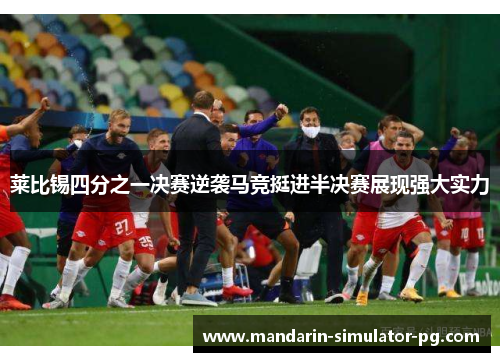 莱比锡四分之一决赛逆袭马竞挺进半决赛展现强大实力